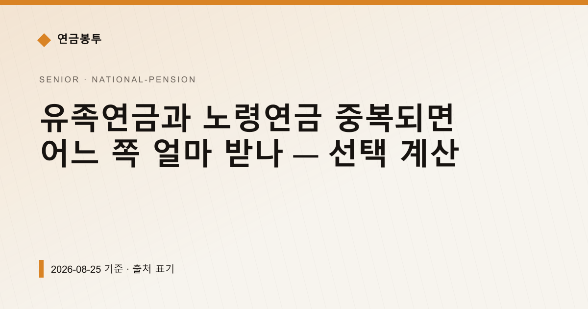 유족연금과 노령연금 중복되면 어느 쪽 얼마 받나 — 선택 계산 — national-pension pricing comparison